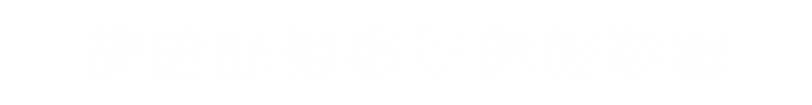 梦竞未来廊坊banner字